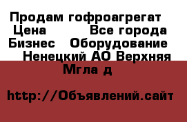 Продам гофроагрегат › Цена ­ 111 - Все города Бизнес » Оборудование   . Ненецкий АО,Верхняя Мгла д.